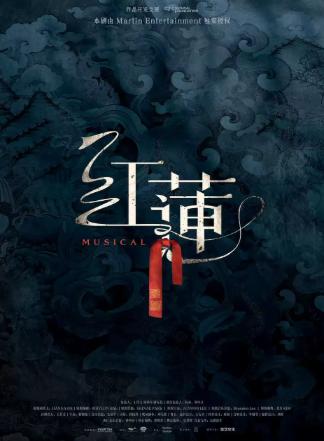 音乐剧《红莲》西安站