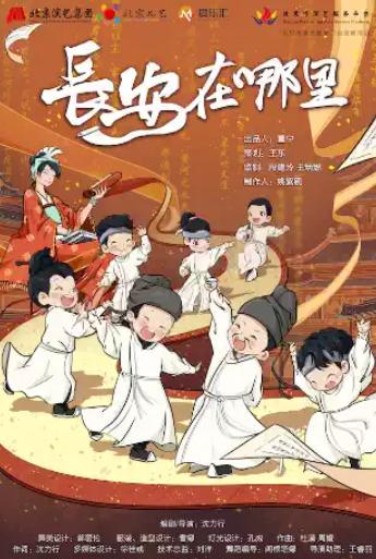 北京儿艺儿童剧《长安在哪里》北京站