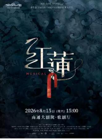 音乐剧《红莲》南通站
