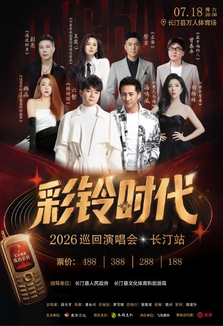《彩铃时代&middot;青春不散场》巡回演唱会长汀站
