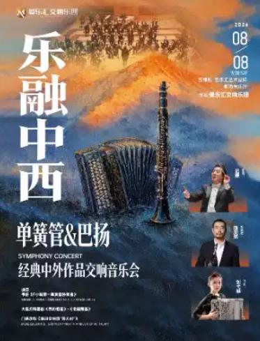 乐融中西：单簧管&巴扬 音乐会北京站