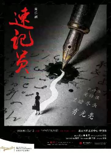 原创音乐剧《速记员》北京站