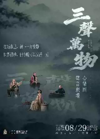 心乐团声音现场&mdash;&mdash;三声万物西安站