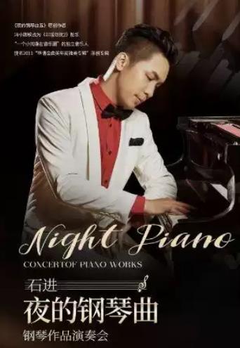 《夜的钢琴曲》石进钢琴作品音乐会2026北京站