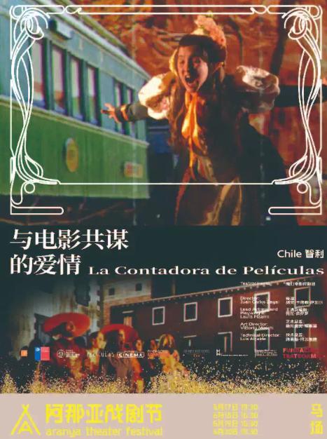 《与电影共谋的爱情》阿那亚戏剧节特邀剧目秦皇岛站