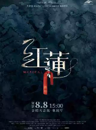 音乐剧《红莲》上海站