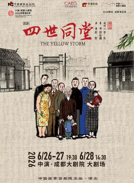 话剧《四世同堂》成都站