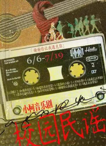 小柯音乐剧《校园民谣》北京站