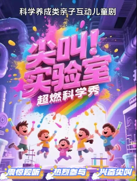 儿童剧《尖叫实验室》北京站