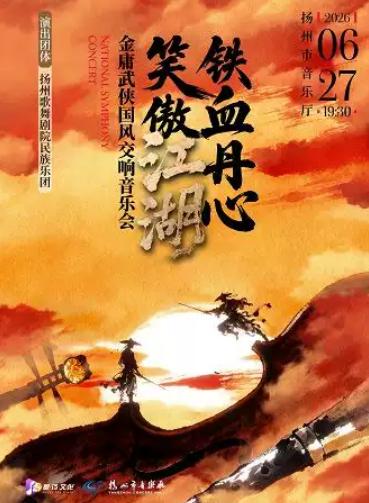 《铁血丹心&middot;笑傲江湖》金庸武侠影视金曲扬州站