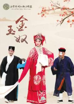 2026年北京市河北梆子剧团优秀剧目展演《金玉奴》北京站