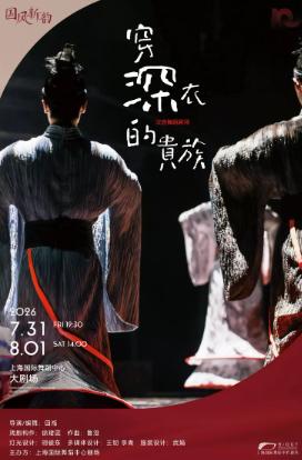 《穿深衣的贵族》上海站
