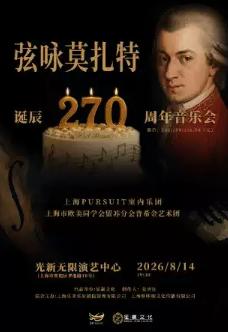 弦咏莫扎特-诞辰270周年音乐会上海站