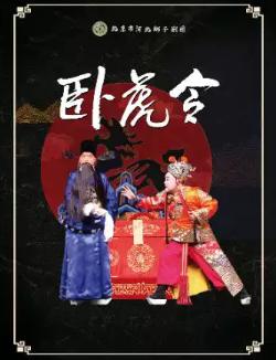 2026年北京市河北梆子剧团优秀剧目展演《卧虎令》北京站