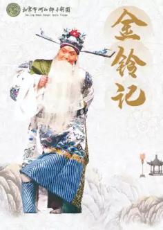 2026年北京市河北梆子剧团优秀剧目展演《金铃记》北京站