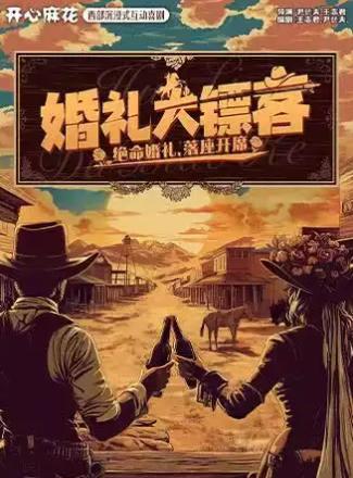 [郑州]开心麻花西部沉浸式互动喜剧《婚礼大镖客》