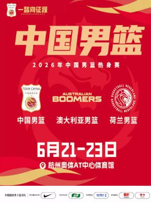2026年中国男篮热身赛杭州站
