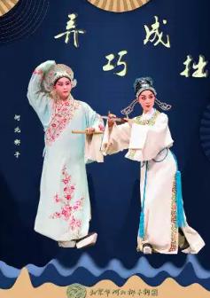 2026年北京市河北梆子剧团优秀剧目展演《弄巧成拙》北京站