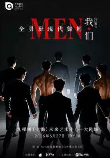 全男班现代舞剧《我们》上海站