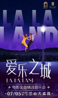 《爱乐之城》电影金曲精选音乐会上海站