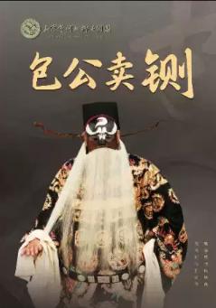 2026年北京市河北梆子剧团优秀剧目展演《包公卖铡》北京站