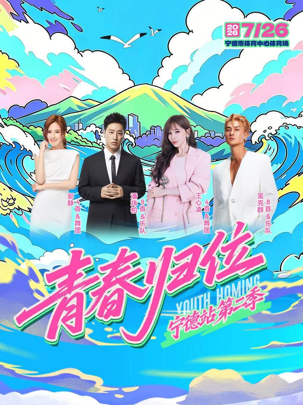 青春归位演唱会宁德站