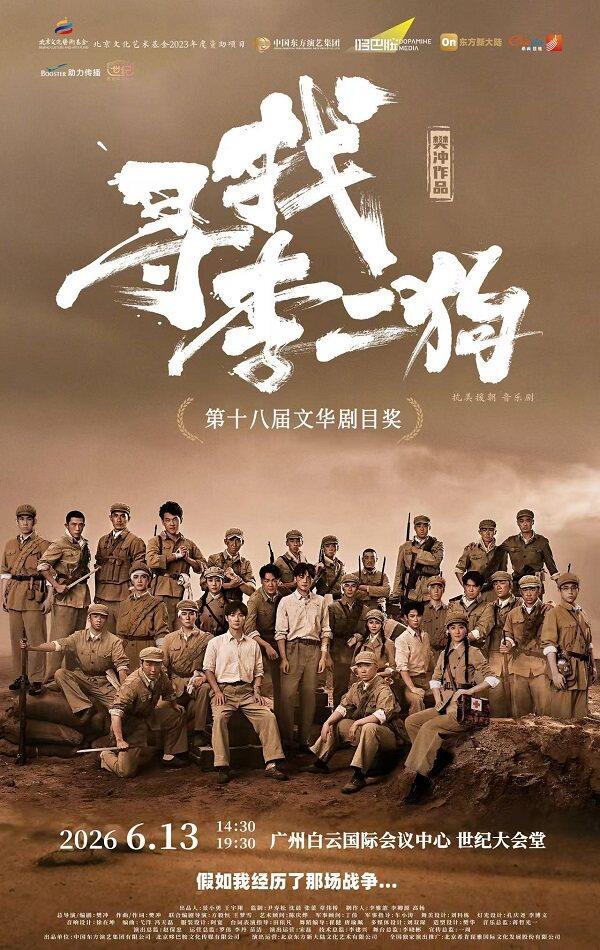 音乐剧《寻找李二狗》广州站