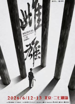 音乐剧《雌雄》北京站