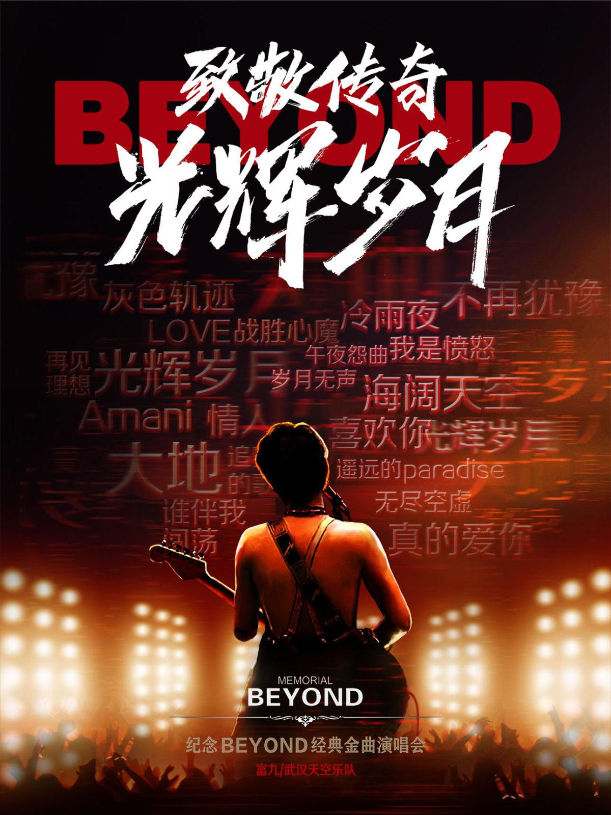 Beyond经典金曲演唱会 深圳站