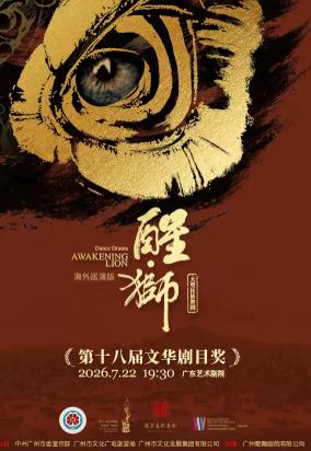 舞剧《醒&middot;狮》（海外巡演版）广州站