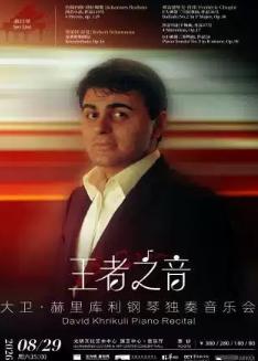 &ldquo;王者之音&rdquo;大卫&middot;赫里库利钢琴独奏音乐会深圳站
