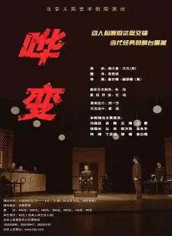 [北京]话剧《哗变》
