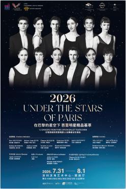 在巴黎的星空下 芭蕾明星精品荟萃 深圳站