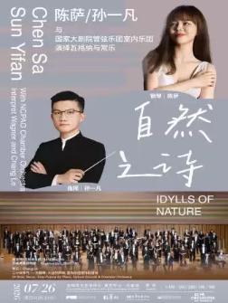 &ldquo;自然之诗&rdquo; 演绎瓦格纳与常乐音乐会深圳站