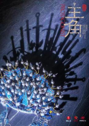 话剧《主角》&mdash;&mdash;陈彦先生同名小说西安站