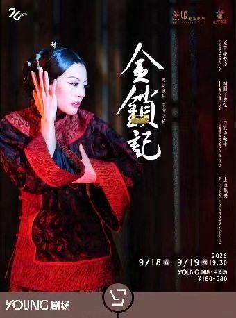 张爱玲原著 许鞍华导演粤语话剧《金锁记》上海站
