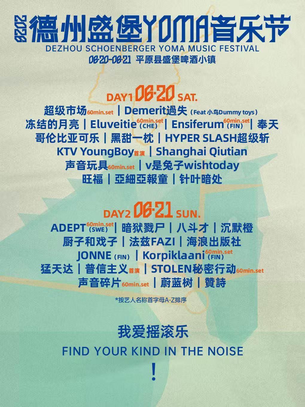  2026德州盛堡YOMA音乐节