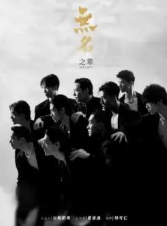 全男班现代舞秀《无名之辈》德州站