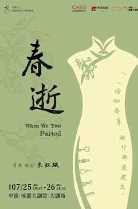 《春逝》成都站