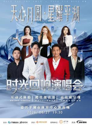 天心月圆&middot;星耀平湖时光回响演唱会嘉兴站
