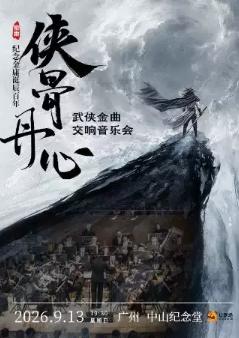 《侠骨丹心》广州站
