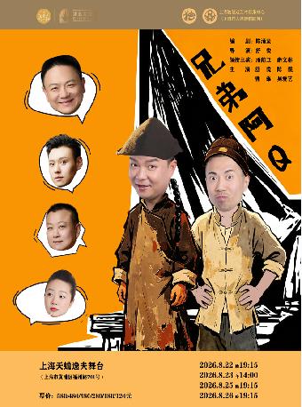 大型滑稽戏《兄弟阿Q》上海站