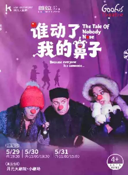 英国原版亲子剧《谁动了我的鼻子》西安站