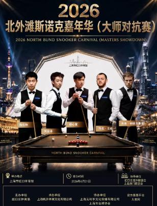 2026北外滩斯诺克嘉年华（大师对抗赛）上海站