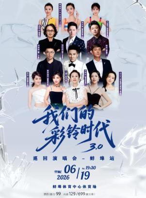 &ldquo;我们的彩铃时代"彩铃之歌全国巡回演唱会蚌埠站
