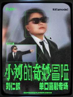 刘仁铖《小刘的奇妙冒险》单口喜剧专场-长春站