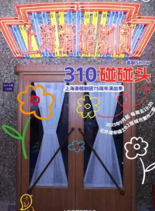 上海滑稽剧团 《310碰碰头》上海站