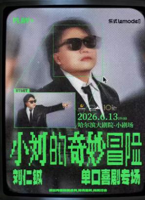 刘仁铖《小刘的奇妙冒险》单口喜剧专场-哈尔滨站