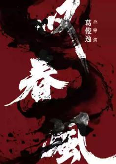 新中式舞蹈秀《叹春风》海口站