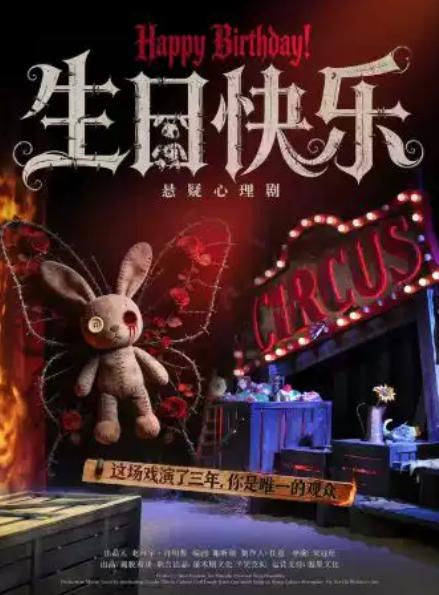 《生日快乐之马戏团谜案》上海站